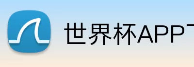 世界杯APP下载 Logo